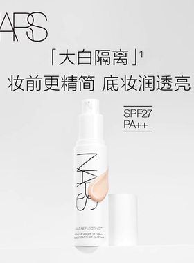 【新年预售】NARS大白隔离 妆前提亮保湿水润打底素颜霜