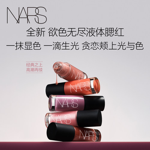 【新品上市】NARS欲色无尽液体腮红水光修容收缩色#克制#沉溺