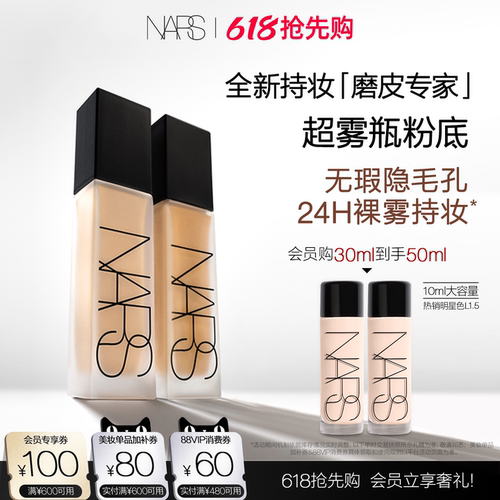 【618抢先购】NARS 超雾瓶粉底 持妆控油油皮柔雾遮瑕自然服帖