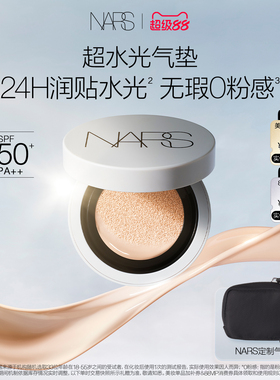 【官方正品】NARS超水光气垫保湿防晒气垫粉底水润遮瑕干皮