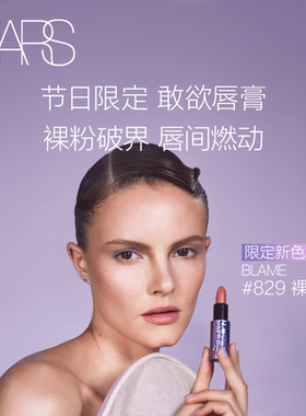 【官方正品】NARS敢欲唇膏 丝滑显白#822露骨说 口红