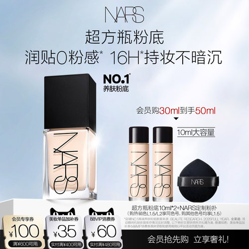 【会员抢先购】NARS超方瓶粉底轻透持妆不卡粉遮瑕不暗沉润贴自然