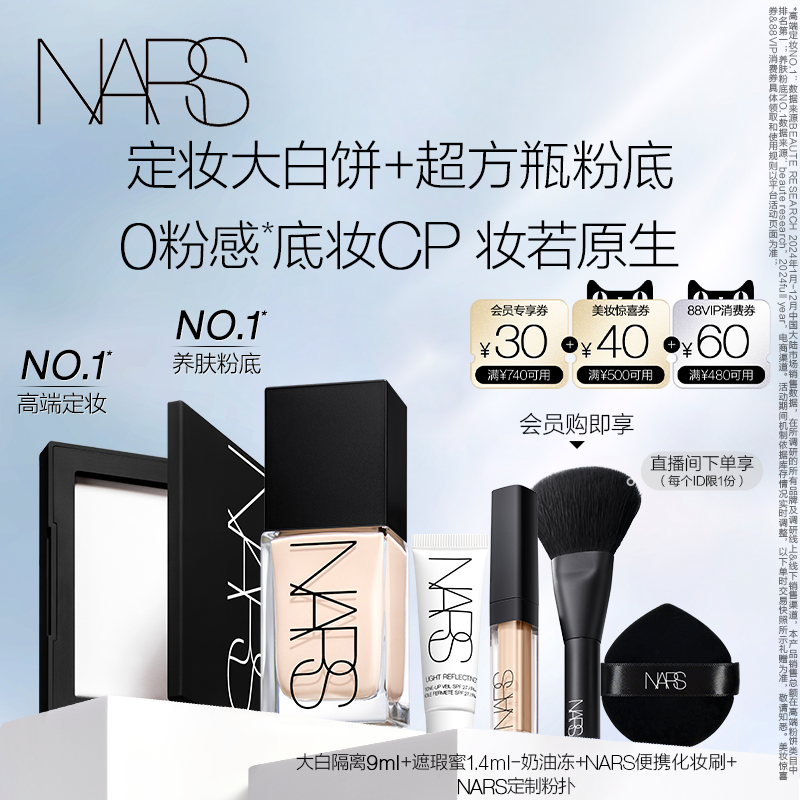 【圣诞礼物】NARS超方瓶+大白饼套组粉底液定妆散粉粉饼持妆遮瑕