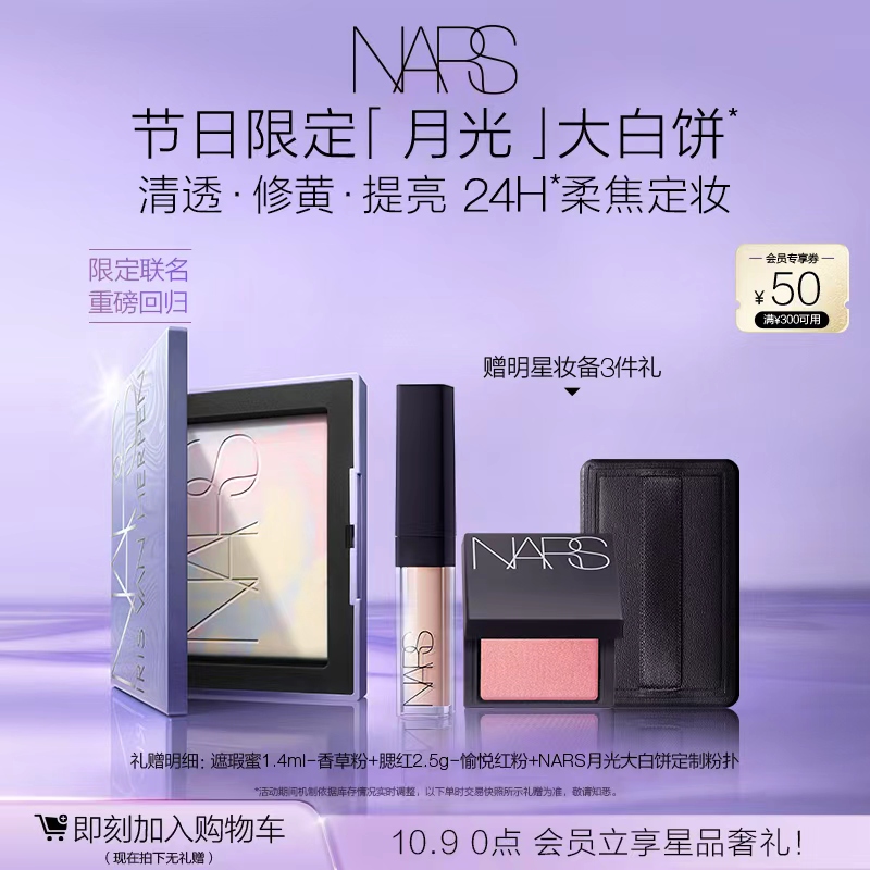 【限定品上市】NARS月光大白饼散粉粉饼蜜粉不卡粉细腻持久轻透