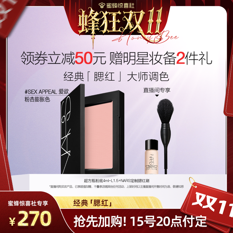 【蜜蜂惊喜社直播间】NARS腮红膨胀色持色#爱欲#沉溺#克制#不乖
