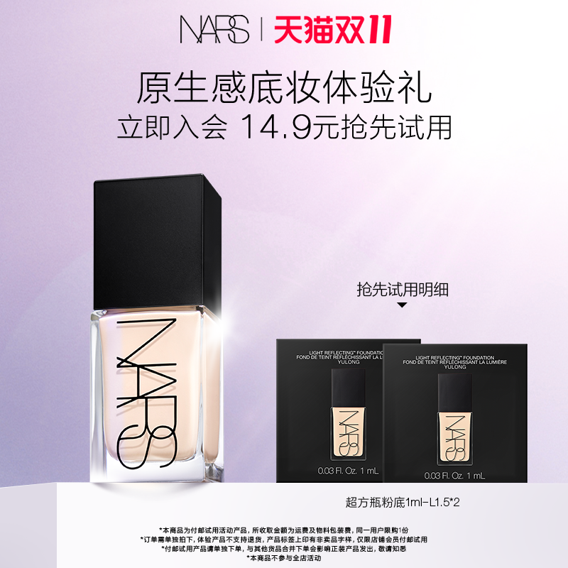 【星品尝鲜】NARS 超方瓶粉底体验装 L1.5 1ml*2