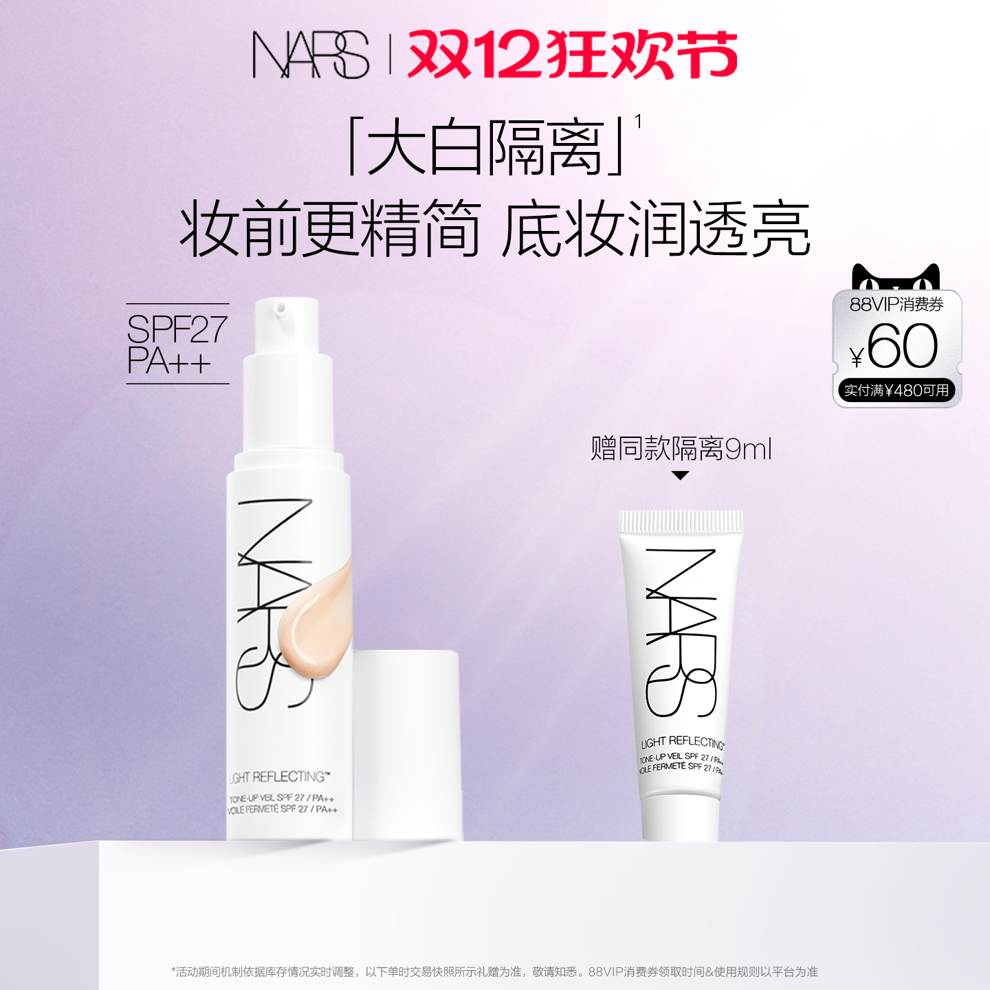 【双12礼遇】NARS大白隔离 妆前提亮保湿水润打底素颜霜 圣诞礼物