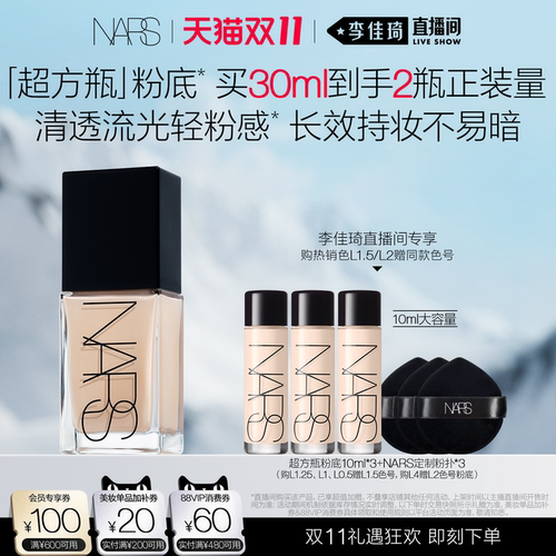 【李佳琦双11美妆品牌专场】NARS超方瓶流光美肌粉底液