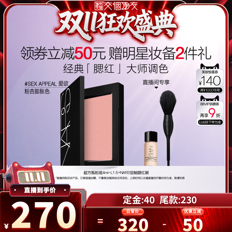 【交个朋友付定！20日晚8付尾款】NARS腮红爱欲沉溺克制不乖
