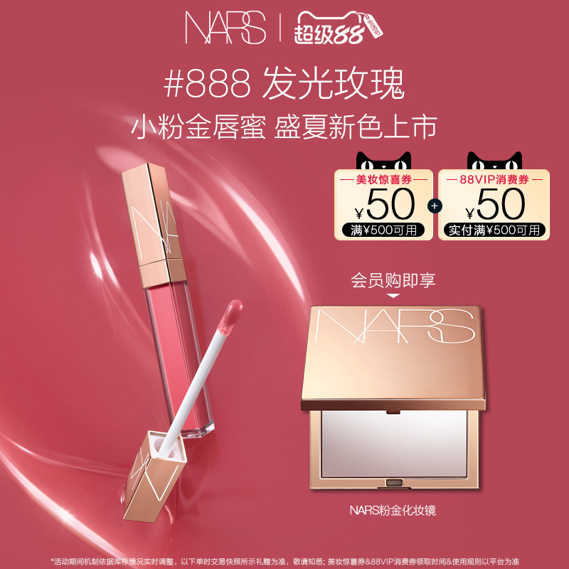 【肖战推荐】NARS小粉金唇蜜 金管唇蜜阿拉贡 #888 唇釉水光口红