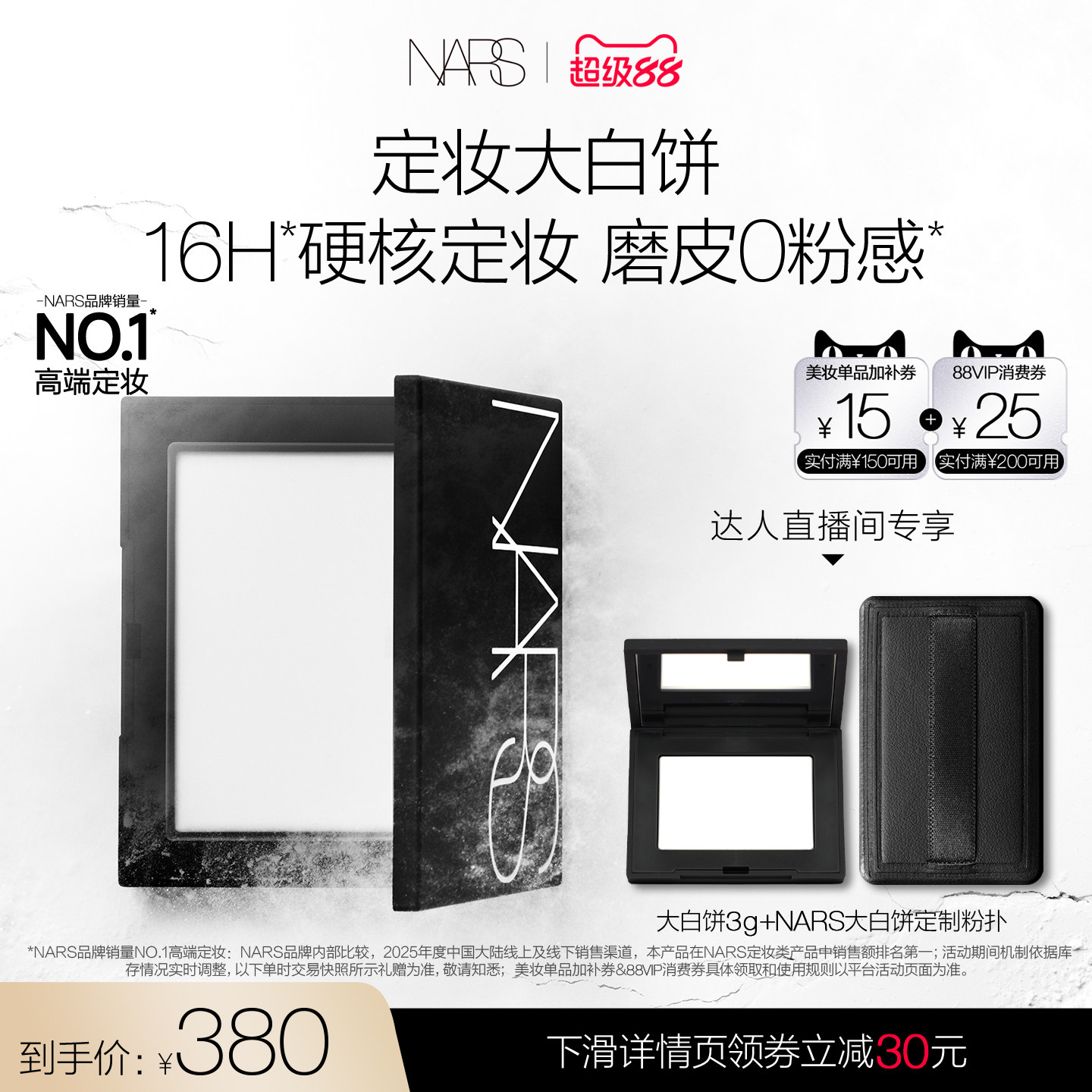 【达人直播间】NARS定妆大白饼粉饼蜜粉不卡粉细腻持久图片