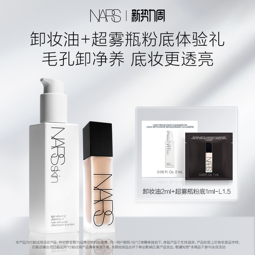 【U先试用】NARS超雾瓶粉底L1.5 1ml+卸妆油2ml