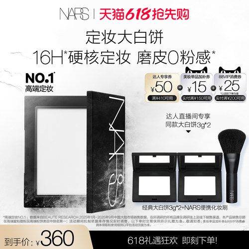 【达人直播间】NARS定妆大白饼粉饼蜜粉不卡粉细腻持久轻透