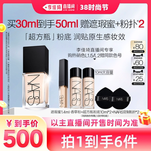 【李佳琦直播间时尚节】NARS超方瓶流光美肌粉底液养肤持妆