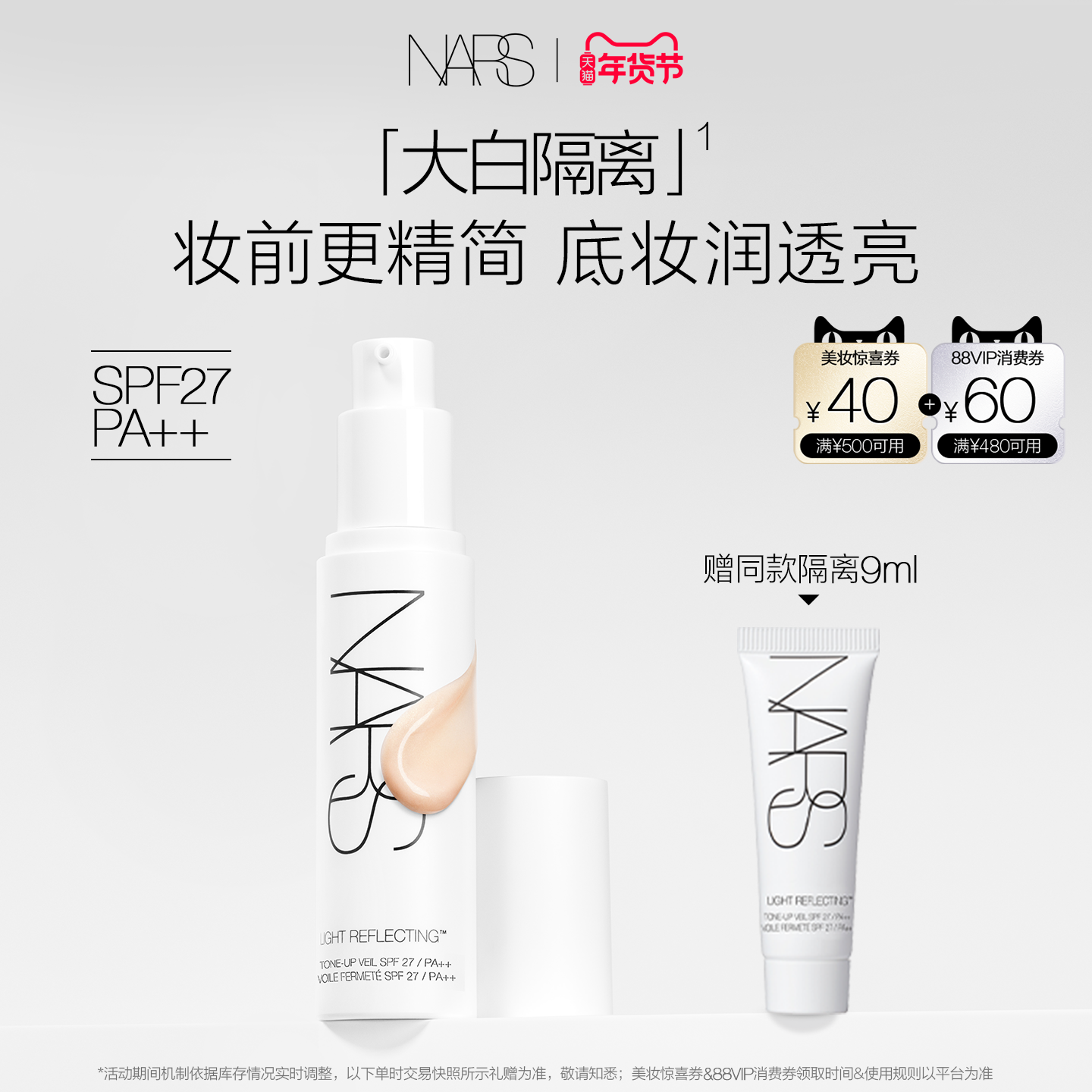 【年货节礼遇】NARS大白隔离 妆前提亮保湿水润打底素颜霜,彩妆/香水/美妆工具,隔离/妆前/素颜霜,淘宝优惠券,粉丝福利购,淘宝优惠卷