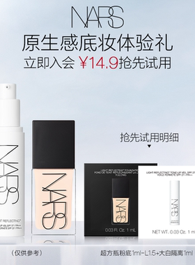 【U先试用】NARS超方瓶粉底体验装L1.5 1ml+大白隔离1ml