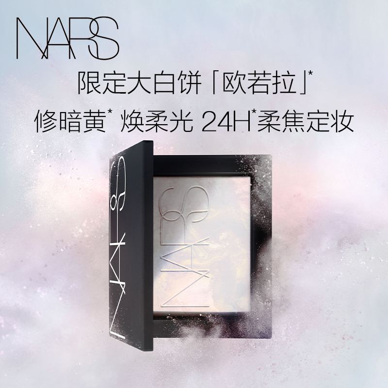 【官方正品】NARS欧若拉大白饼散粉粉饼蜜粉不卡粉细腻持久轻透