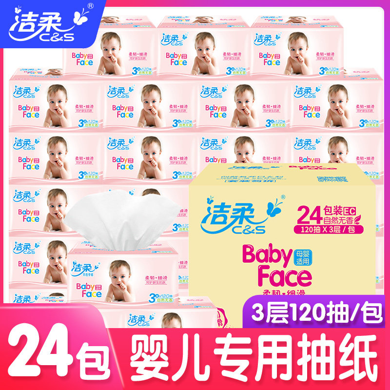 洁柔婴儿抽纸宝宝专用纸巾整箱家用实惠装超柔婴幼儿面纸卫生纸抽