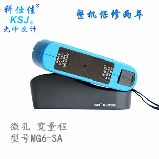 科仕佳MG6-SA光泽度仪 小孔径光泽度计 宽量程 测量范围0-999GU