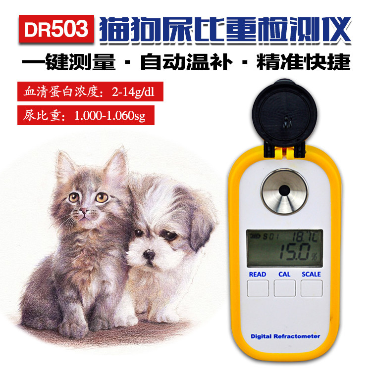 DR503电子猫狗尿比重计折射仪数字尿液浓度比重计血清蛋白测试仪