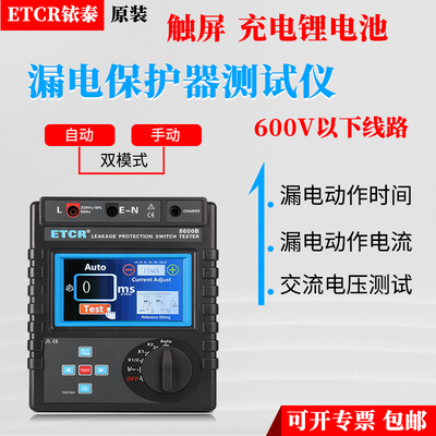 铱泰ETCR8600B漏电保护器测试仪漏电保护器检测仪三相单相