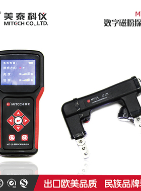 美泰MT-1A磁粉探伤仪便携式手持数字近表面金属钢板裂纹探伤机