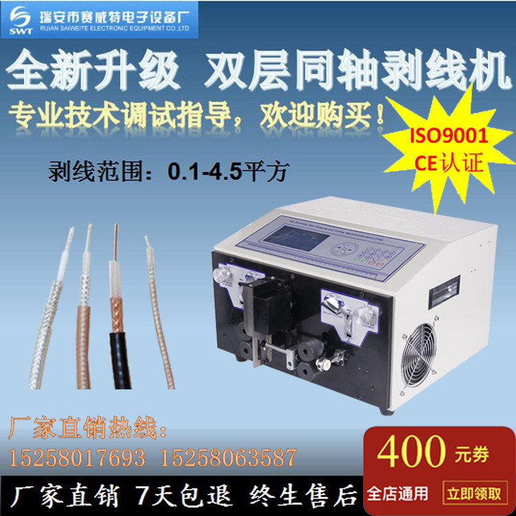 赛威特SWT508TZ厂家直销同轴线电脑剥线机同轴机裁线机新品包邮