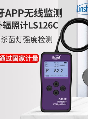 林上LS126C紫外照度计UVC紫外辐照仪医院杀菌灯紫外强度计功率计