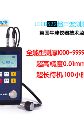 LEEB521/522超声波测厚仪高精度钢板数显金属玻璃厚度测量仪高温