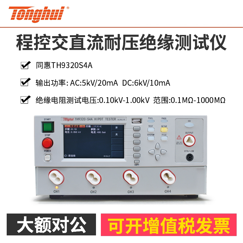同惠TH9320S4A程控交直流耐压绝缘测试仪家用电器医疗设备安规仪