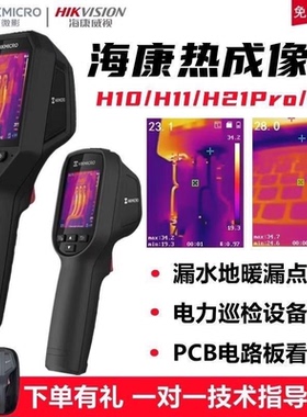 海康威视H10/H13/H21ProS+红外热成像仪地暖水管测漏电力测温仪
