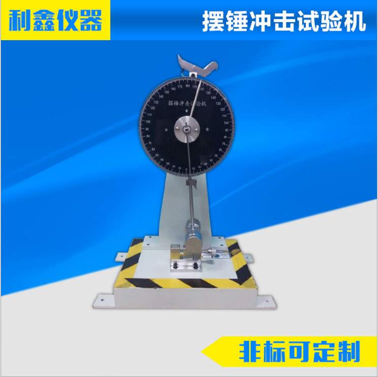 摇摆冲击试验机摆锤冲击试验机塑料橡胶玻璃陶瓷悬臂梁冲击试验机