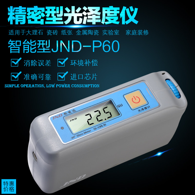 钧能达JND-P60光泽度仪石材油漆大理石油墨涂料光亮测光仪器木板