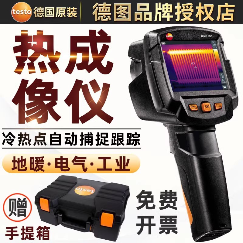 德国德图testo869/testo865红外线热成像仪测温仪 地暖漏水检测仪