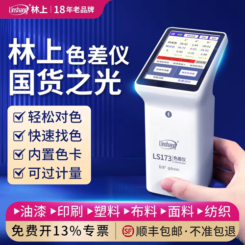 林上高精度色差仪分光测色仪便携式色差仪布料印刷油漆色差检测仪
