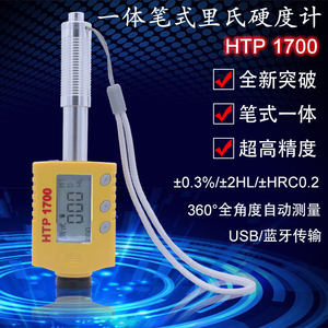 HTP-1700笔式里氏硬度计便携式金属硬度仪高精度模具硬度测试仪