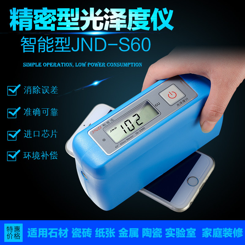 钧能达JND-S60光泽度仪石材油漆大理石油墨涂料光亮测光仪器木板