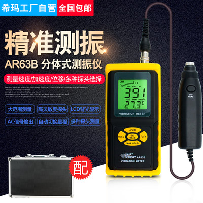 香港希玛 AR63B振动测试仪 AR-63B 分体式测振仪 AS63B振动测量仪