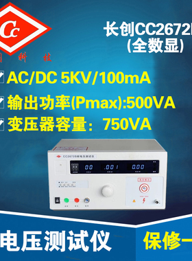 正品南京长创CC2672B耐压测试仪CC2672C AC/DC 5KV/100mA