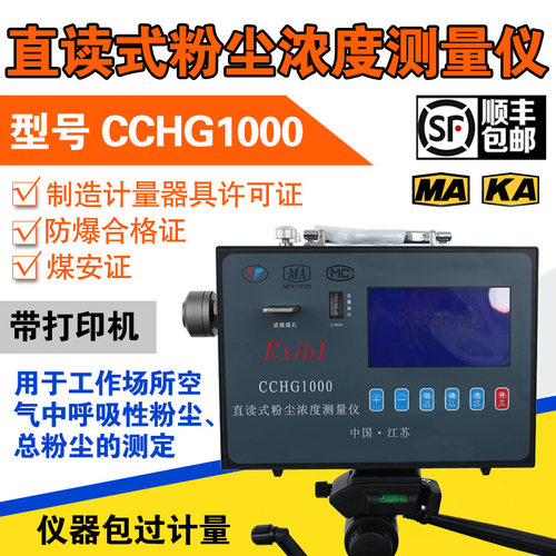 矿用CCHG/CCHZ/CCZ1000直读式粉尘浓度测量仪测尘仪 防爆型检测仪