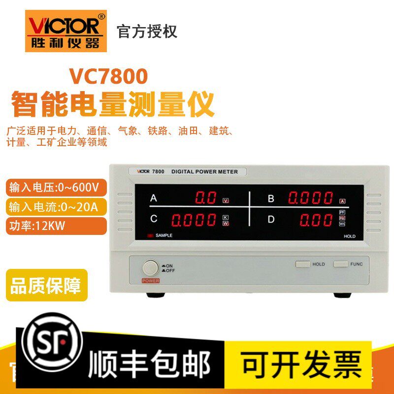 胜利智能电量测量仪VC7800/7801/7840功率计 高精度电参数测试仪