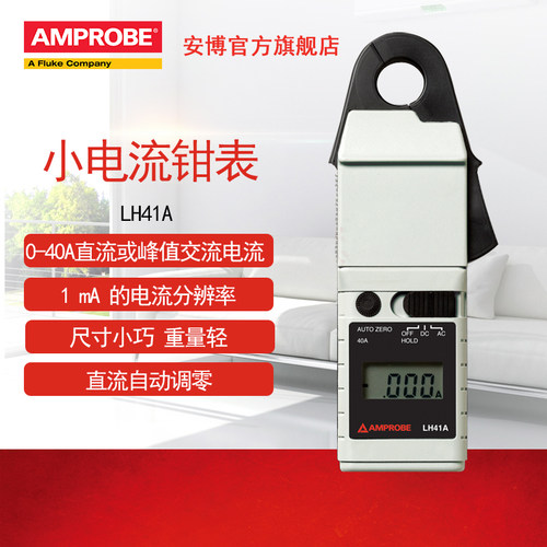 福禄克安博Amprobe钳形表电流表LH41A AC50A小电流钳表交直流两用