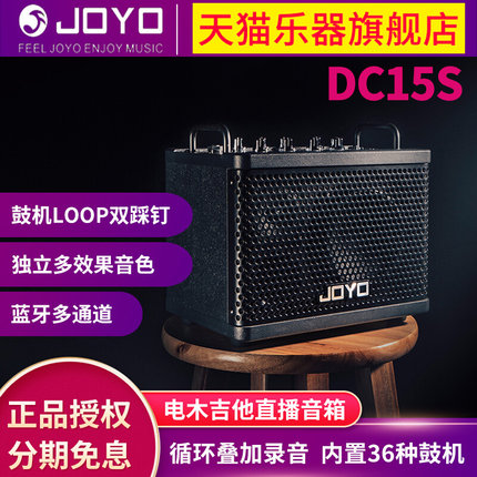 卓乐（JOYO）DC15s电木吉他箱琴音箱户外直播蓝牙鼓机效果器音响