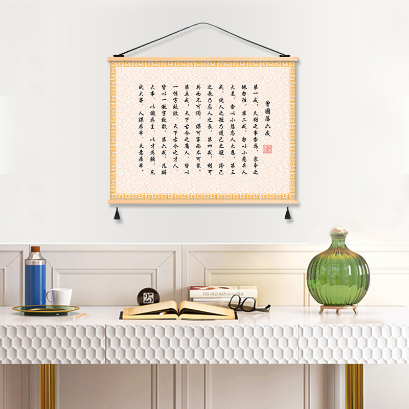 曾国藩六戒谏言客厅卧室书房中式