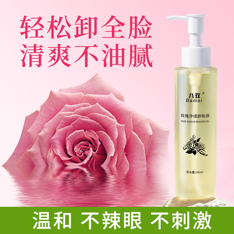 云南八玫玫瑰净透卸妆油植物油男女干皮适用卸洗一体深层清洁亲肤