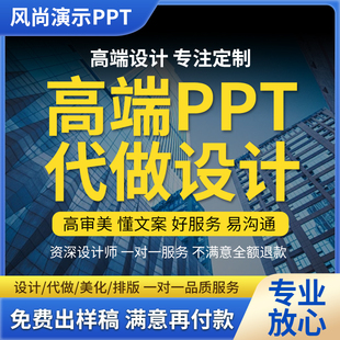 PPT排版美化高端PPT代做制作排版发布会产品介绍医护演讲代制作帮