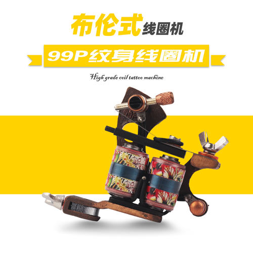 久工纹身器材布轮式线圈机纹身机割线机线圈机传统长针纹身耗材