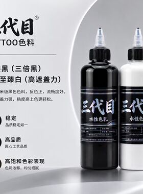 三代目纹身色料黑白大瓶240ML