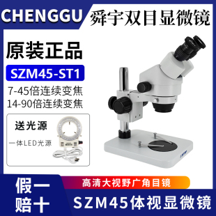 45倍光学高清三目体视显微镜 舜宇体视显微镜SZM45双目连续变倍7