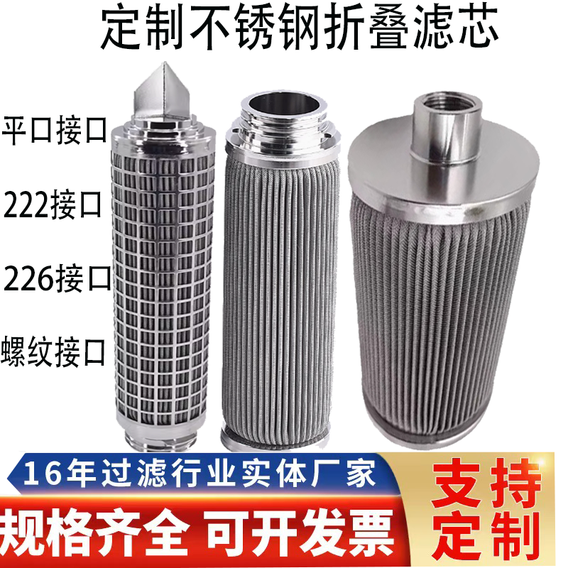 304液压油过滤器不锈钢折叠滤芯226接口高温蒸汽粉尘化纤熔体滤芯